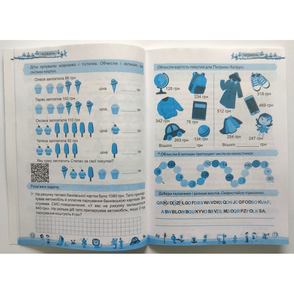 Моє веселе літо зошит майбутнього четвертокласника посібник для літніх канікул Вознюк Л., Шумська О.