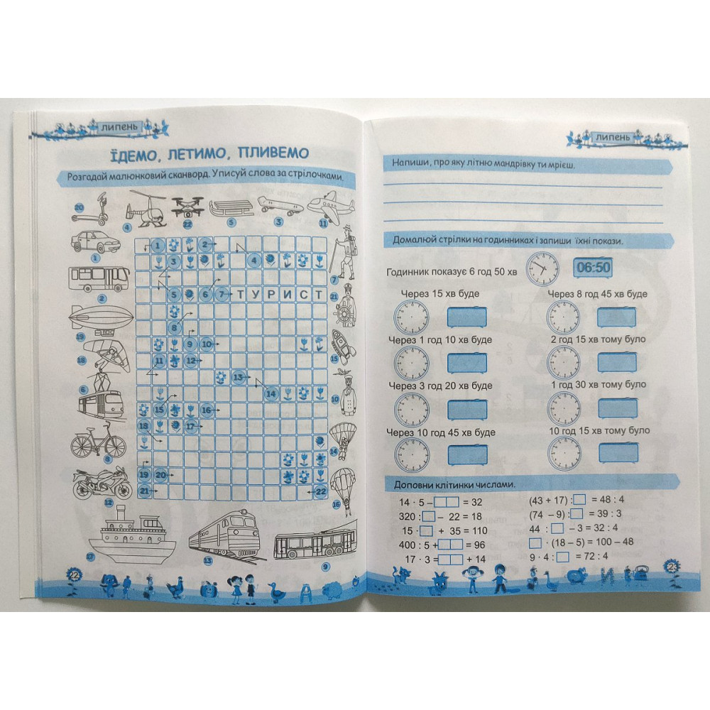 Моє веселе літо зошит майбутнього четвертокласника посібник для літніх канікул Вознюк Л., Шумська О.