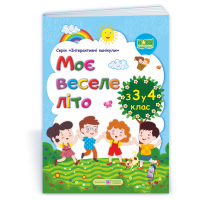 Моє веселе літо зошит майбутнього четвертокласника посібник для літніх канікул Вознюк Л., Шумська О.