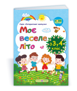 Моє веселе літо зошит майбутнього четвертокласника посібник для літніх канікул Вознюк Л., Шумська О.