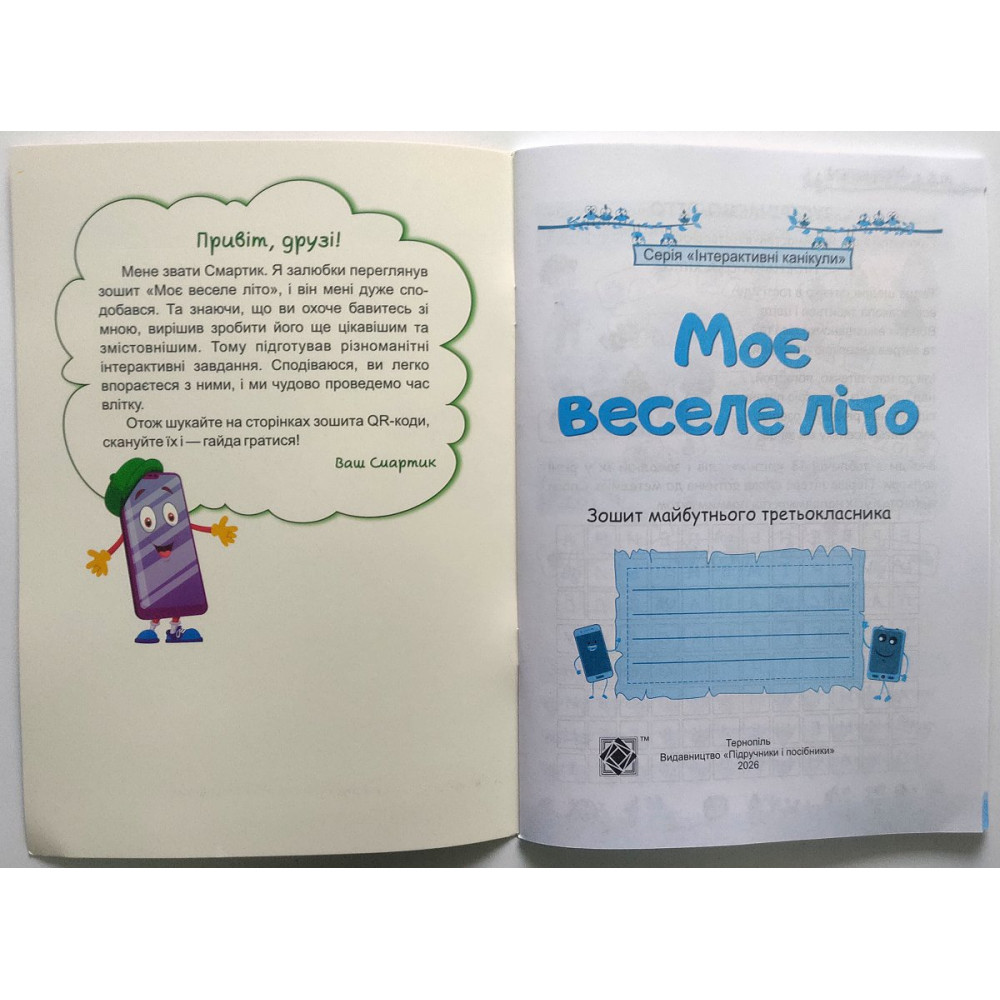 Моє веселе літо зошит майбутнього третьокласника посібник для літніх канікул Вознюк Л., Шумська О.