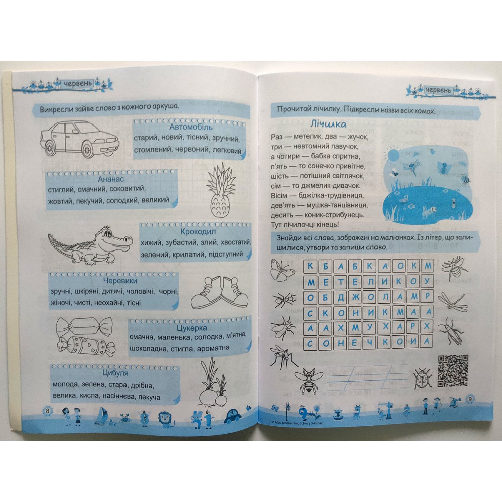 Моє веселе літо зошит майбутнього третьокласника посібник для літніх канікул Вознюк Л., Шумська О.