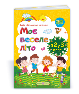 Моє веселе літо зошит майбутнього третьокласника посібник для літніх канікул Вознюк Л., Шумська О.