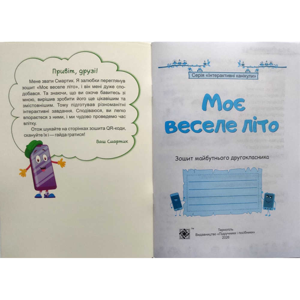 Моє веселе літо зошит майбутнього другокласника посібник для літніх канікул Вознюк Л., Шумська О.