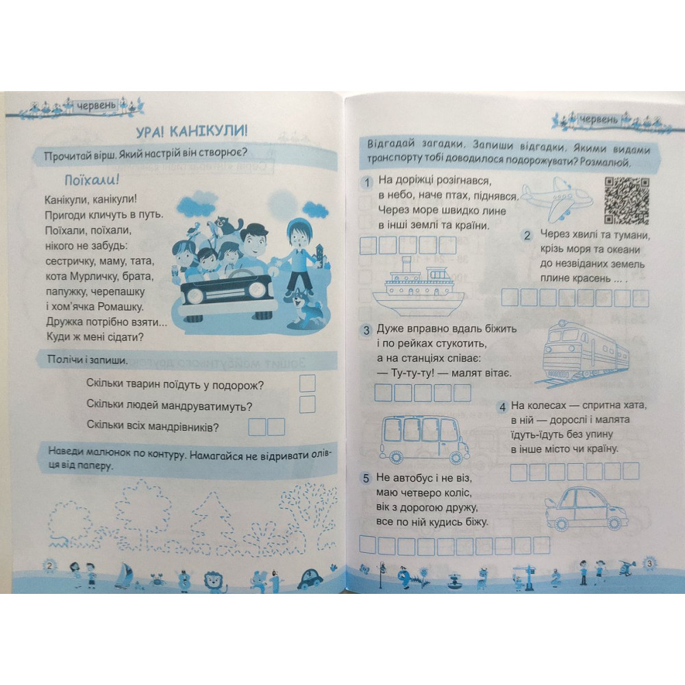 Моє веселе літо зошит майбутнього другокласника посібник для літніх канікул Вознюк Л., Шумська О.