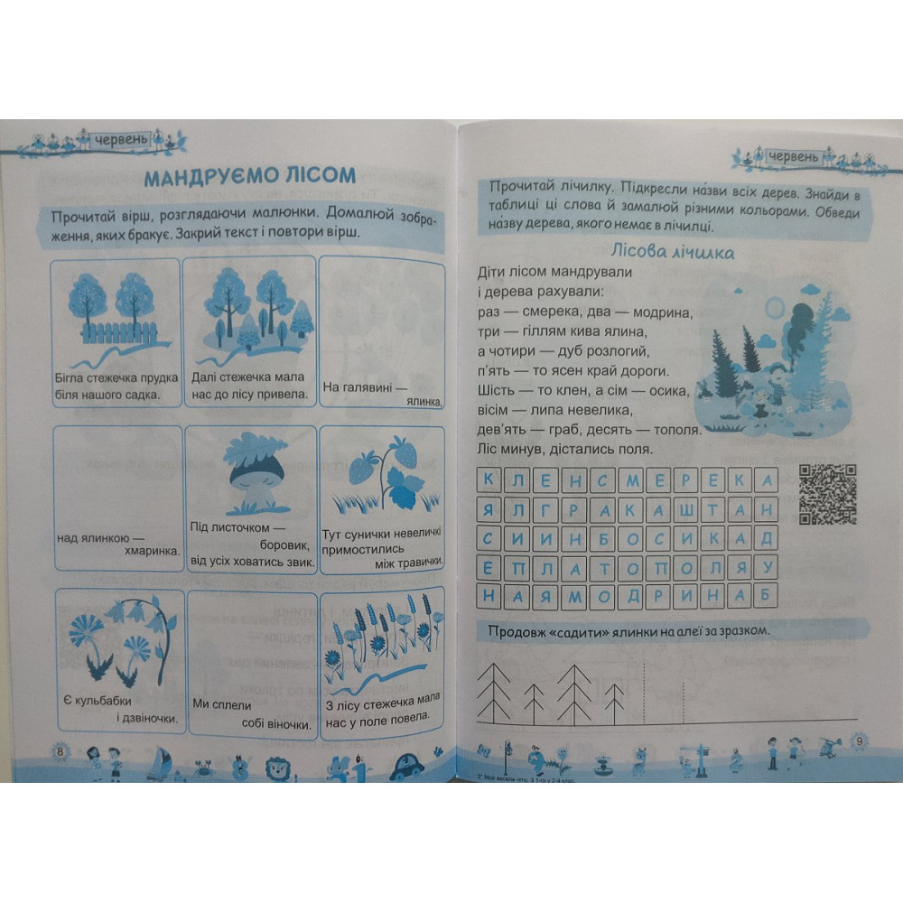 Моє веселе літо зошит майбутнього другокласника посібник для літніх канікул Вознюк Л., Шумська О.