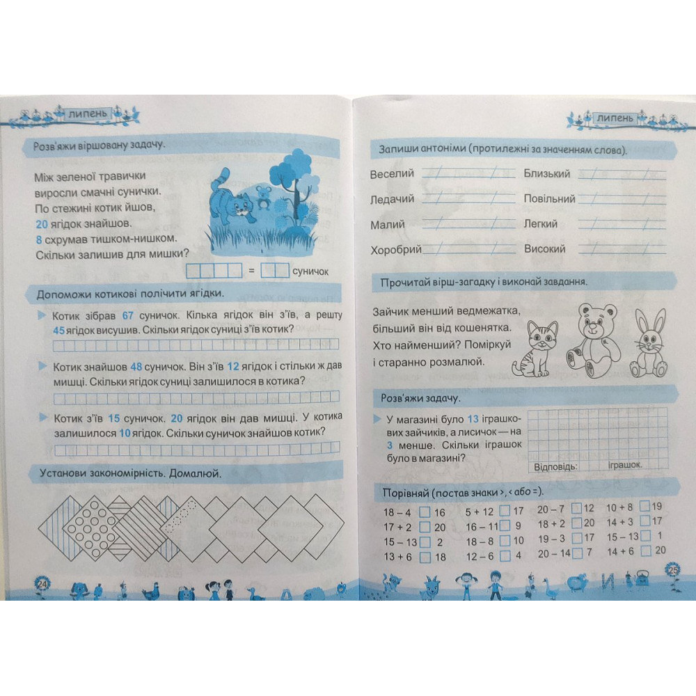 Моє веселе літо зошит майбутнього другокласника посібник для літніх канікул Вознюк Л., Шумська О.