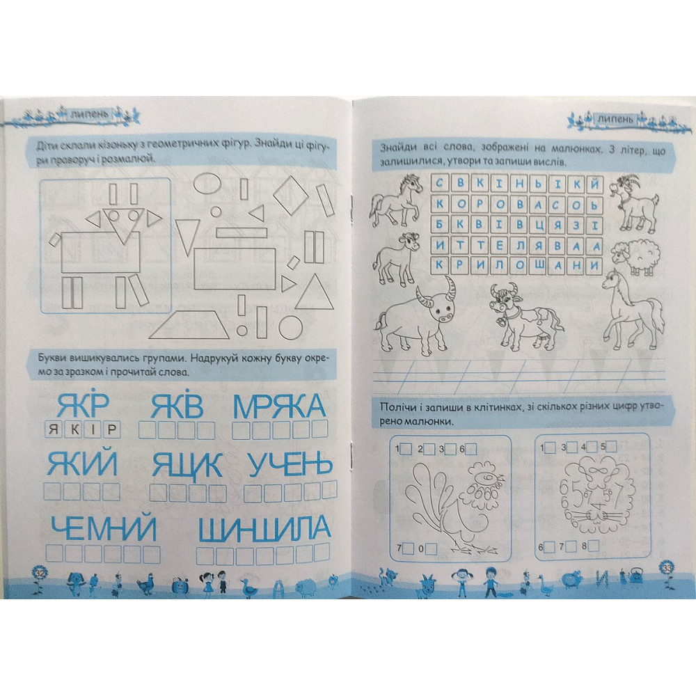 Моє веселе літо зошит майбутнього другокласника посібник для літніх канікул Вознюк Л., Шумська О.