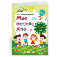 Моє веселе літо зошит майбутнього другокласника посібник для літніх канікул Вознюк Л., Шумська О.