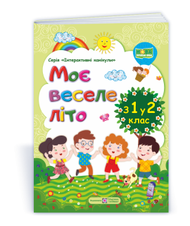 Моє веселе літо зошит майбутнього другокласника посібник для літніх канікул Вознюк Л., Шумська О.