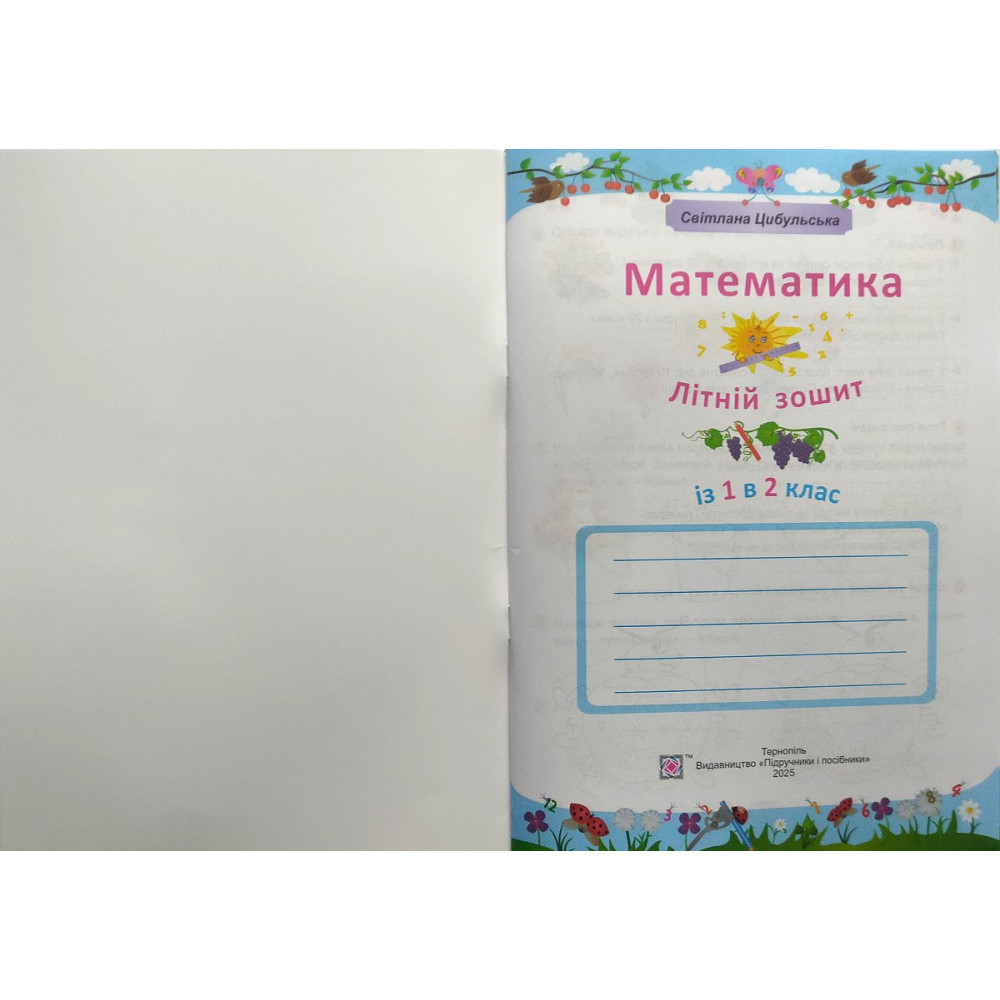Математика літній зошит з 1 в 2 клас посібник Цибульська С.