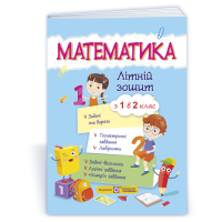 Математика літній зошит з 1 в 2 клас посібник Цибульська С.