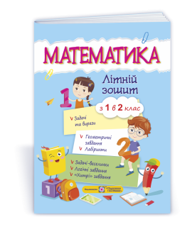 Математика літній зошит з 1 в 2 клас посібник Цибульська С.