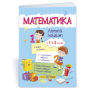 Математика літній зошит з 1 в 2 клас посібник Цибульська С.