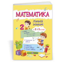 Математика літній зошит з 2 в 3 клас посібник Цибульська С.