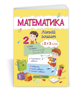 Математика літній зошит з 2 в 3 клас посібник Цибульська С.