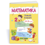 Математика літній зошит з 2 в 3 клас посібник Цибульська С.