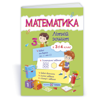 Математика літній зошит з 3 в 4 клас посібник Цибульська С.