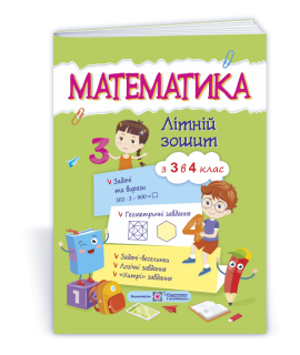 Математика літній зошит з 3 в 4 клас посібник Цибульська С.