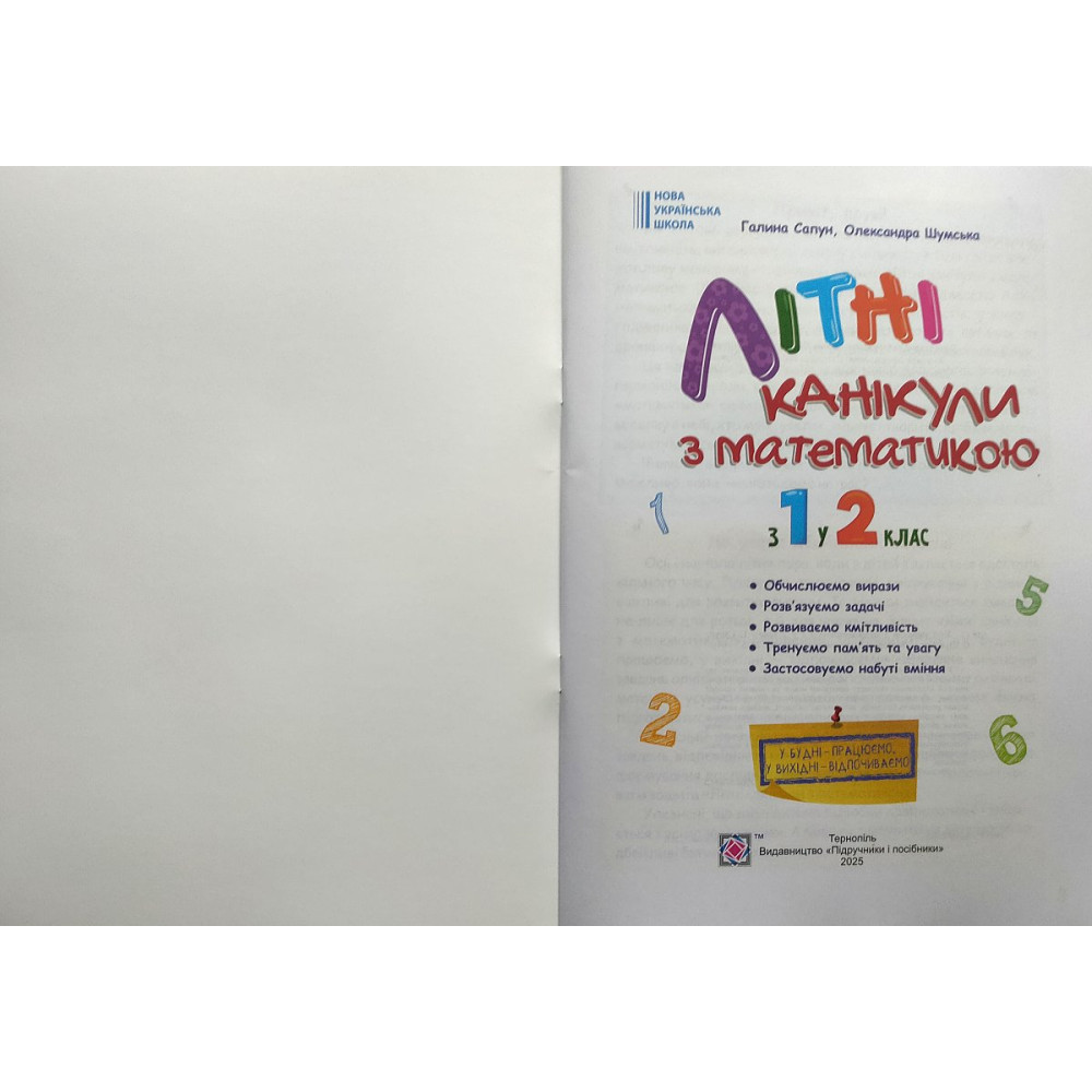 Літні канікули з математикою з 1 в 2 клас посібник Сапун Г., Шумська О.