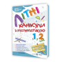 Літні канікули з математикою з 1 в 2 клас посібник Сапун Г., Шумська О.