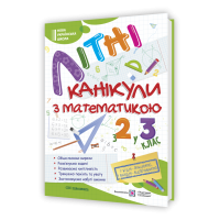 Літні канікули з математикою з 2 в 3 клас посібник Сапун Г., Шумська О.