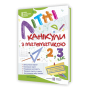Літні канікули з математикою з 2 в 3 клас посібник Сапун Г., Шумська О.