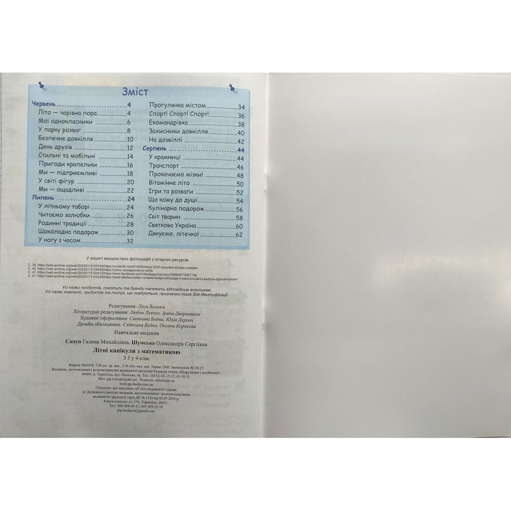 Літні канікули з математикою з 3 в 4 клас посібник Сапун Г., Шумська О.
