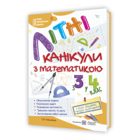 Літні канікули з математикою з 3 в 4 клас посібник Сапун Г., Шумська О.