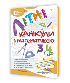 Літні канікули з математикою з 3 в 4 клас посібник Сапун Г., Шумська О.