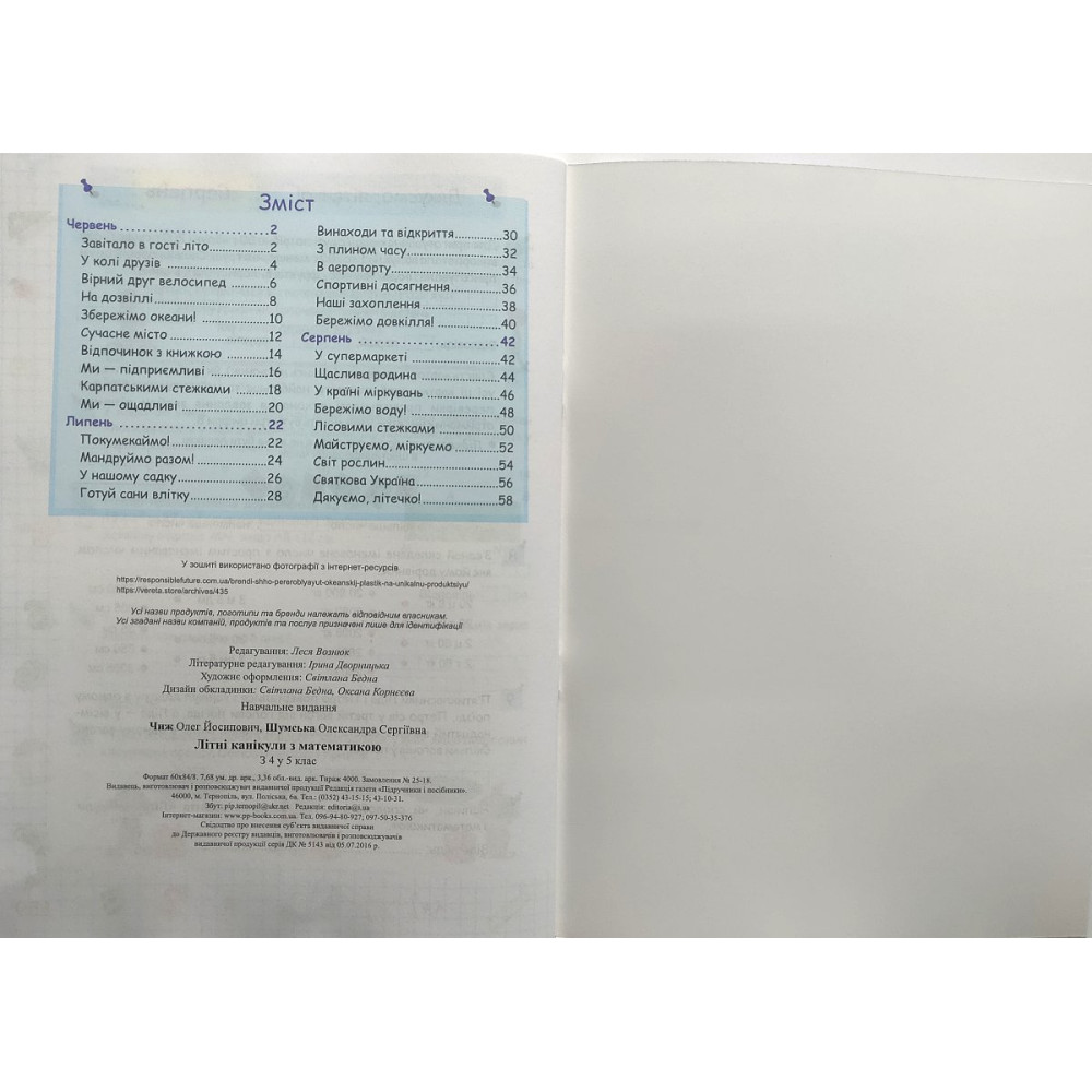 Літні канікули з математикою з 4 у 5 клас посібник Чиж О., Шумська О.