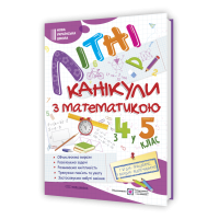 Літні канікули з математикою з 4 у 5 клас посібник Чиж О., Шумська О.