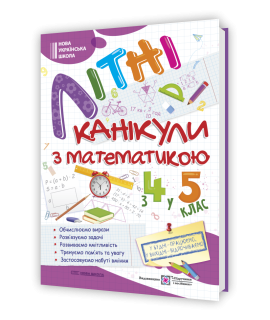 Літні канікули з математикою з 4 у 5 клас посібник Чиж О., Шумська О.