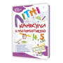 Літні канікули з математикою з 4 у 5 клас посібник Чиж О., Шумська О.