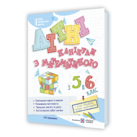Літні канікули з математикою з 5 у 6 клас посібник Бойцун О., Чиж Л.