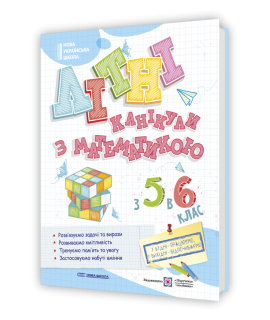 Літні канікули з математикою з 5 у 6 клас посібник Бойцун О., Чиж Л.