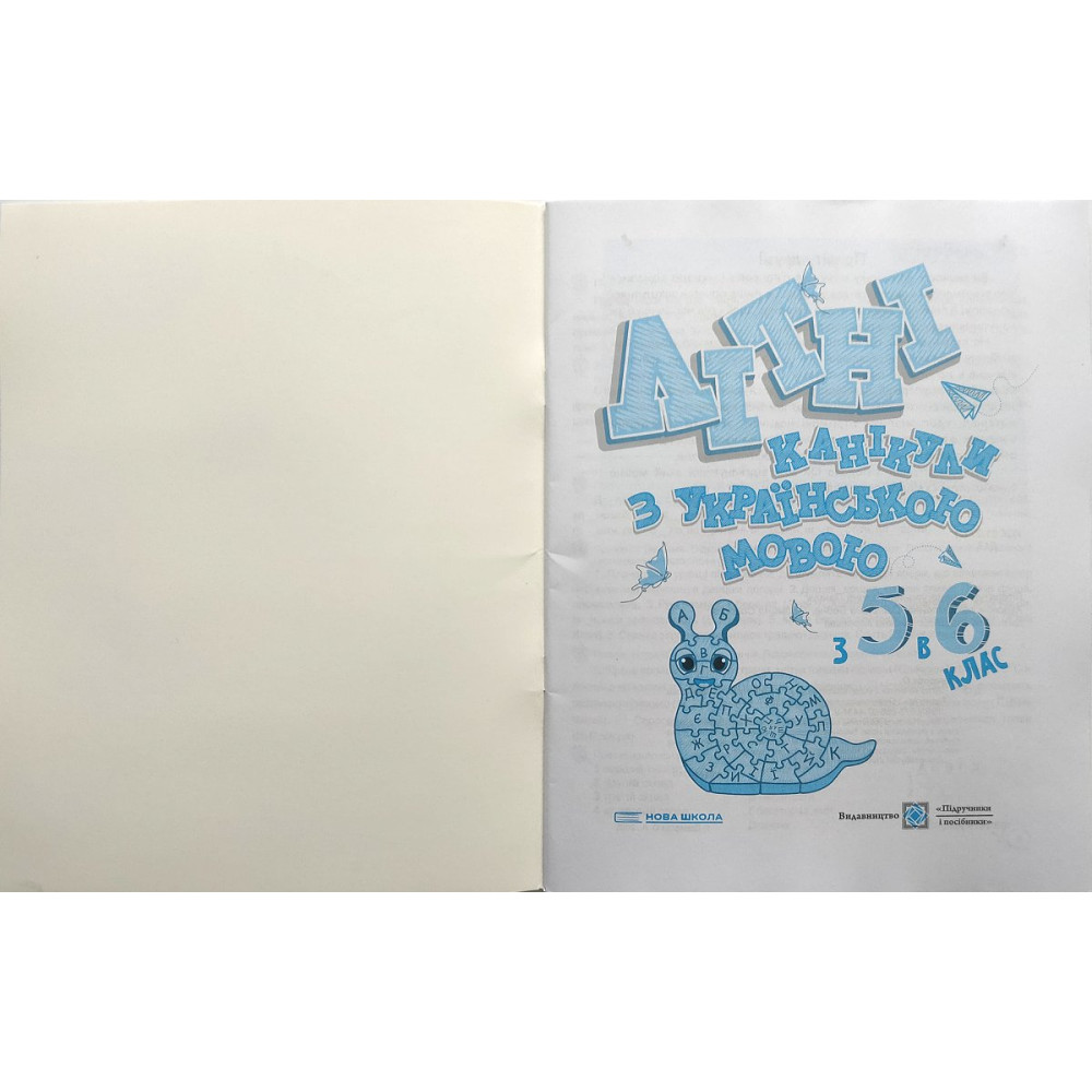 Літні канікули з українською мовою з 5 у 6 клас посібник Давидова О.