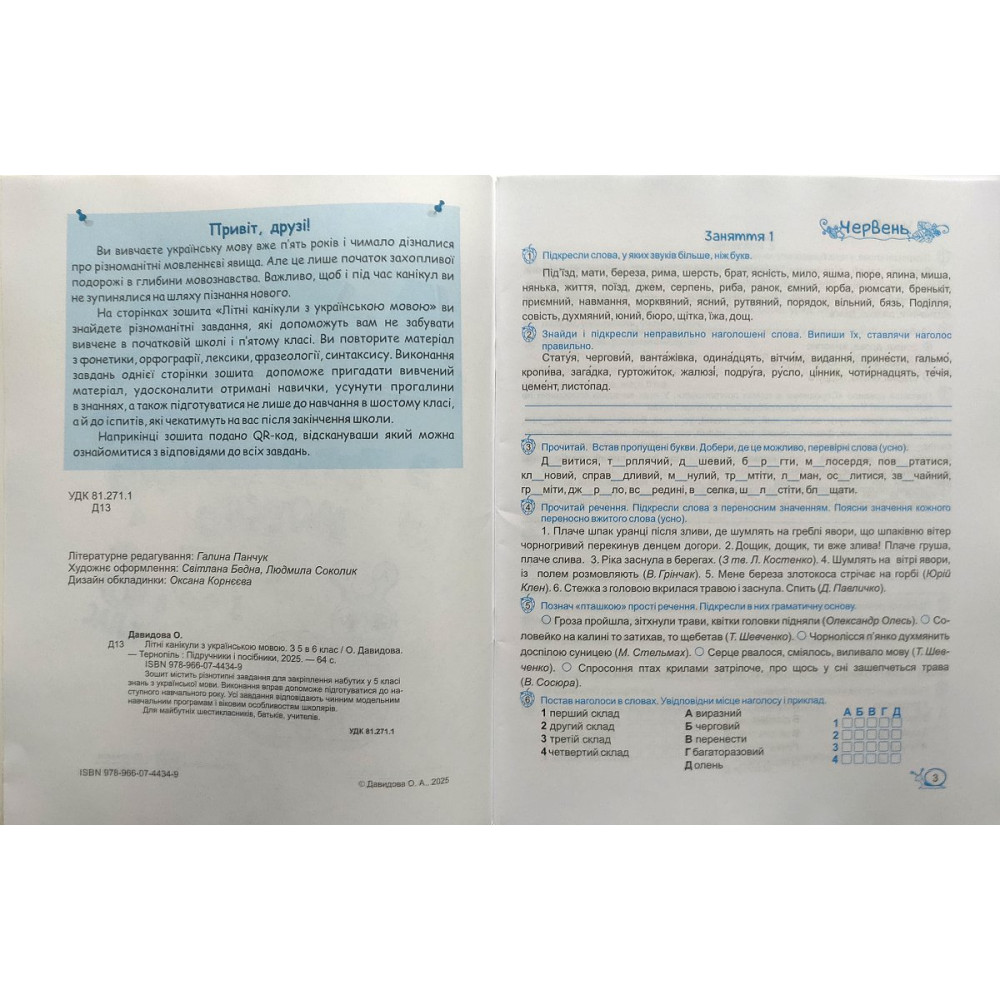 Літні канікули з українською мовою з 5 у 6 клас посібник Давидова О.