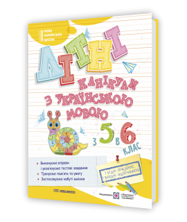 Літні канікули з українською мовою з 5 у 6 клас посібник Давидова О.