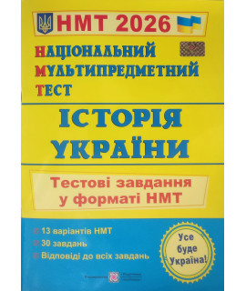 Історія України НМТ 2026 тестові завдання Панчук І