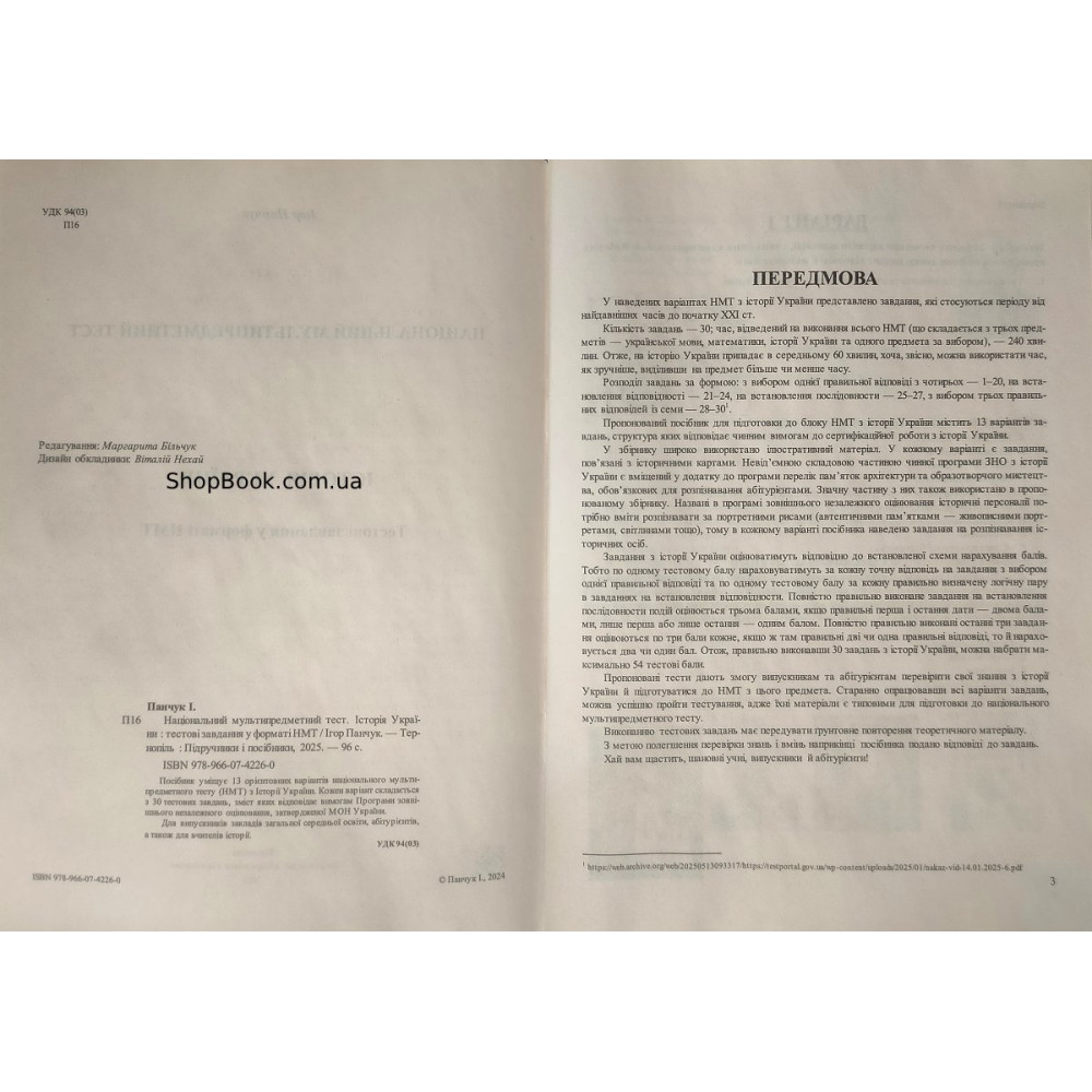 Історія України НМТ 2026 тестові завдання Панчук І
