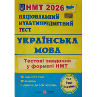 Українська мова НМТ 2026 тестові завдання Білецька О.
