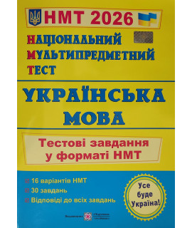 Українська мова НМТ 2026 тестові завдання Білецька О.