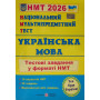 Українська мова НМТ 2026 тестові завдання Білецька О.