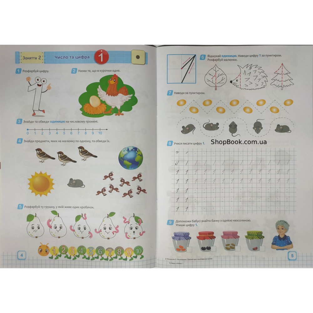 Математика повний курс підготовки до школи посібник Роговська Л.
