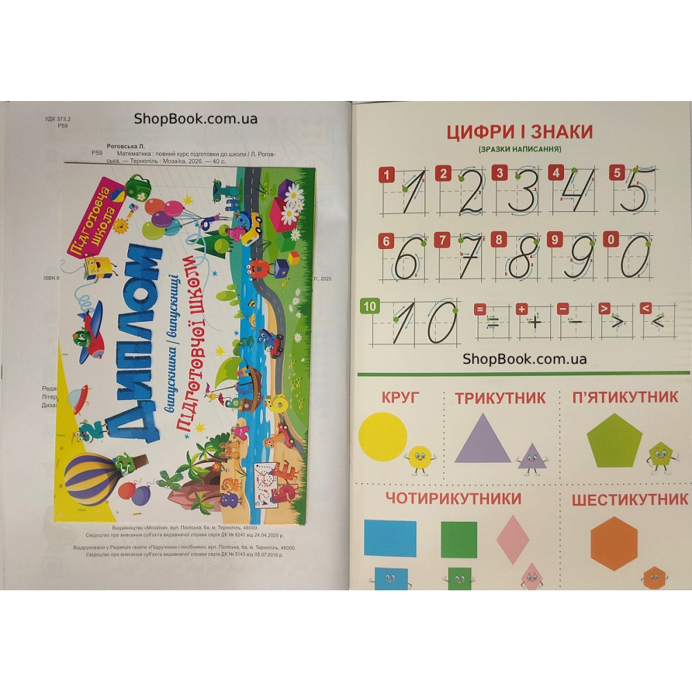 Математика повний курс підготовки до школи посібник Роговська Л.