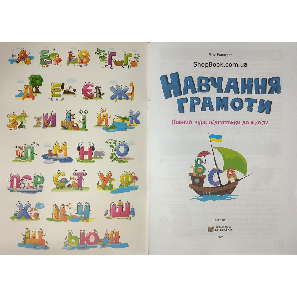 Навчання грамоти повний курс підготовки до школи посібник Роговська Л.