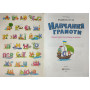 Навчання грамоти повний курс підготовки до школи посібник Роговська Л.