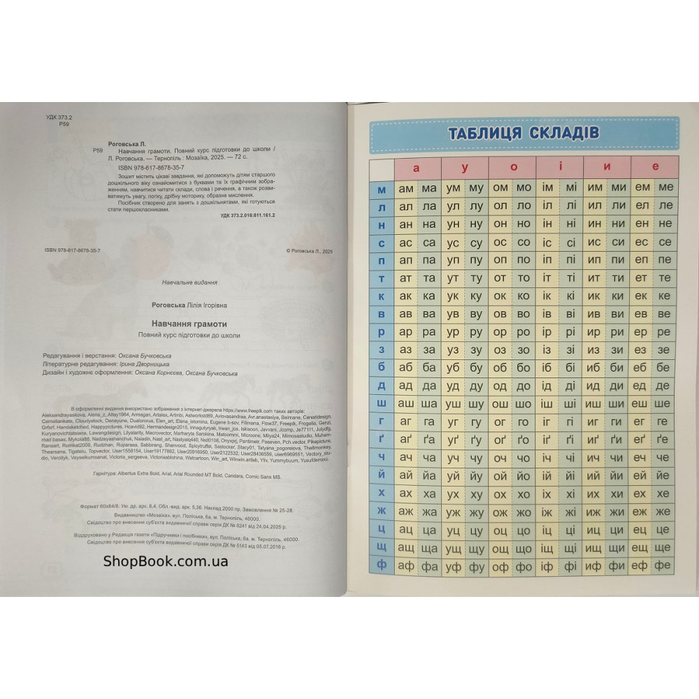 Навчання грамоти повний курс підготовки до школи посібник Роговська Л.