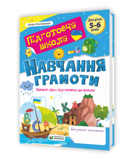 Навчання грамоти повний курс підготовки до школи посібник Роговська Л.